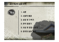 교산 허균의 삶과 문학-2