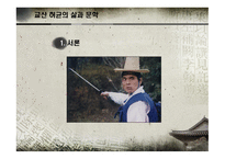교산 허균의 삶과 문학-3