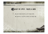 교산 허균의 삶과 문학-6