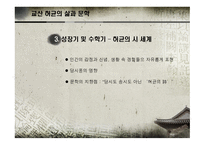 교산 허균의 삶과 문학-8