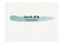 언어와 표현 한글 맞춤법-1