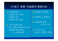 세기 평화학 이슬람 평화사상-2