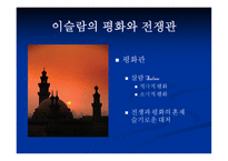 세기 평화학 이슬람 평화사상-16