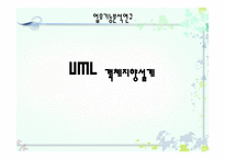 UML객체지향 설계업무기능분석 연구-1