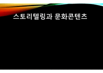 스토리텔링과 문화콘텐츠1-1