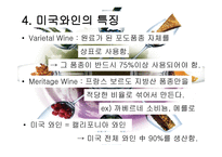 미국 와인 리포트-6