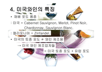 미국 와인 리포트-7