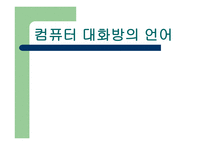 컴퓨터 대화방의 언어1-1