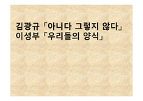 김광규의 아니다 그렇지 않다와 이성부의 우리들의 양식 작품 분석-1