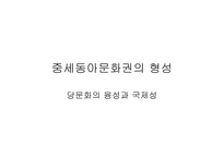중세 동아 문화권의 형성당 문화의 융성과 국제성-1