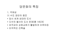 중세 동아 문화권의 형성당 문화의 융성과 국제성-2