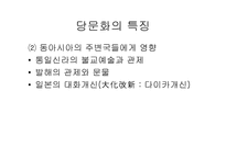 중세 동아 문화권의 형성당 문화의 융성과 국제성-3