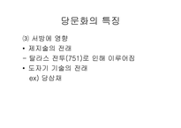 중세 동아 문화권의 형성당 문화의 융성과 국제성-4