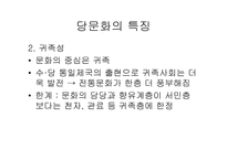 중세 동아 문화권의 형성당 문화의 융성과 국제성-6
