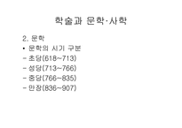 중세 동아 문화권의 형성당 문화의 융성과 국제성-8