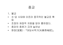 중세 동아 문화권의 형성당 문화의 융성과 국제성-15