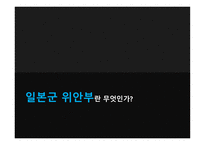 일본군 위안부의 이해-1