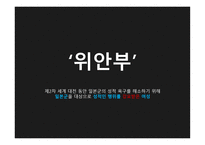 일본군 위안부의 이해-2