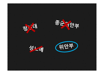 일본군 위안부의 이해-4