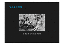 일본군 위안부의 이해-17