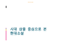 시대상을 중심으로 본 현대소설-1
