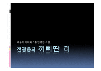 시대상을 중심으로 본 현대소설-12