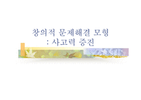 창의적 문제 해결 모형 사고력 증진-1