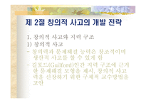 창의적 문제 해결 모형 사고력 증진-12