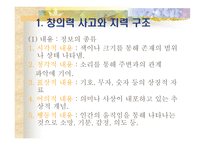 창의적 문제 해결 모형 사고력 증진-14