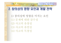 창의적 문제 해결 모형 사고력 증진-19