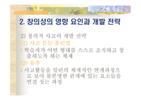 창의적 문제 해결 모형 사고력 증진-20