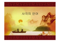 사극의 언어 개론-1