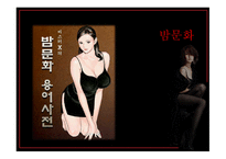 밤문화의 이해 레포트-1