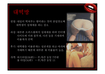 밤문화의 이해 레포트-4