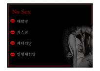 밤문화의 이해 레포트-8