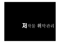 저작물 위탁관리보고서-1