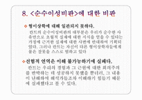 철학 철학의 이해 칸트 순수 이성 비판-12