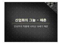 인상주의 작품에 나타난 19세기 매춘-1