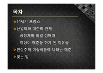 인상주의 작품에 나타난 19세기 매춘-2