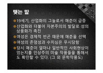 인상주의 작품에 나타난 19세기 매춘-14