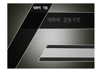 대화와 갈등구조-1