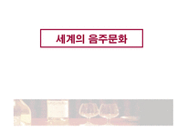 세계의 음주문화-1