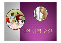 개인 내적 요인-1