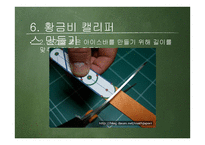 황금비 캘리퍼스 만들기-17