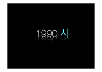 1990 Presentation현대문학-7