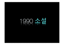 1990 Presentation현대문학-19