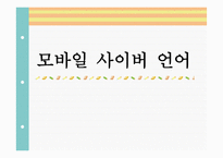 모바일 사이버 언어-1