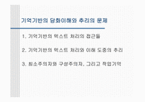 기억 기반 담화의 이해와 추리 문제-1
