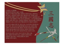 삼국지연의 작품 분석-2