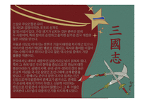 삼국지연의 작품 분석-3